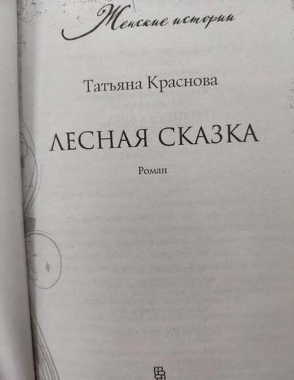 Фотография книги "Краснова: Лесная сказка"