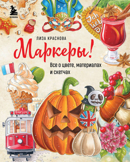 Обложка книги "Краснова: Маркеры! Все о цвете, материалах и скетчах"