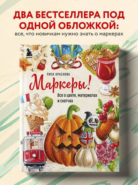 Фотография книги "Краснова: Маркеры! Все о цвете, материалах и скетчах"