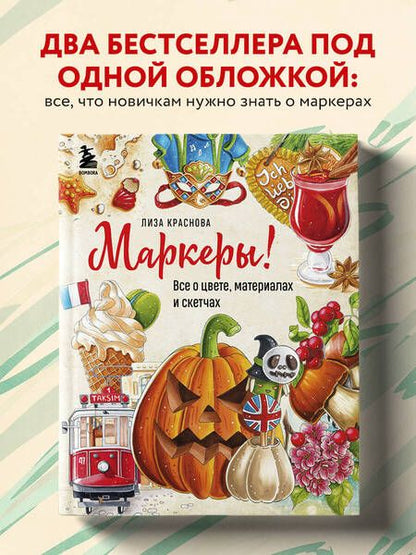 Фотография книги "Краснова: Маркеры! Все о цвете, материалах и скетчах"