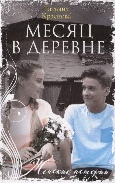 Обложка книги "Краснова: Месяц в деревне"