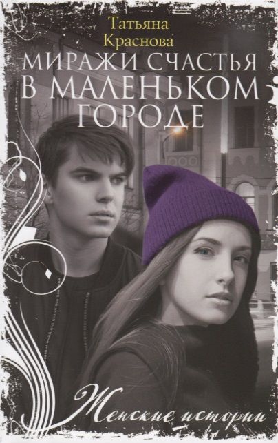 Обложка книги "Краснова: Миражи счастья в маленьком городе"