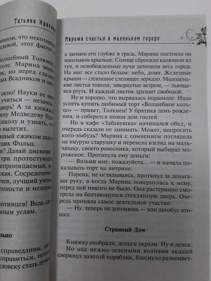 Фотография книги "Краснова: Миражи счастья в маленьком городе"