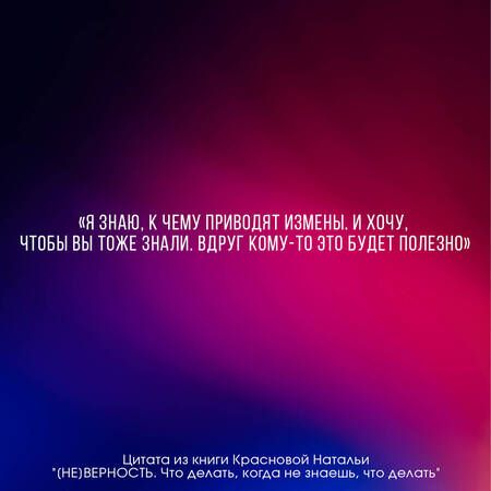Фотография книги "Краснова: [Не]верность. Что делать, когда не знаешь, что делать"