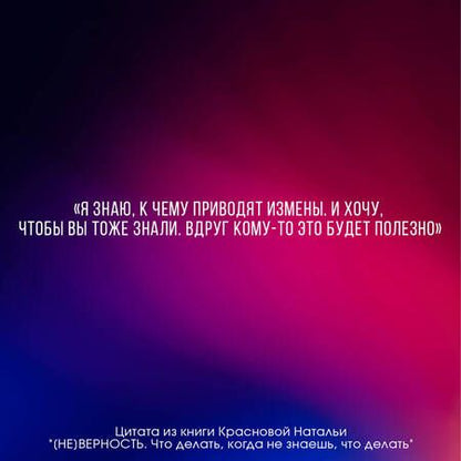 Фотография книги "Краснова: [Не]верность. Что делать, когда не знаешь, что делать"