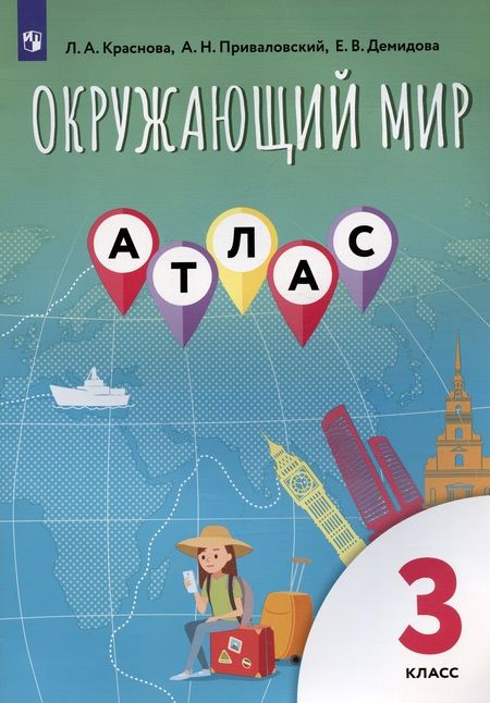 Фотография книги "Краснова, Приваловский, Демидова: Окружающий мир. 3 класс. Атлас"