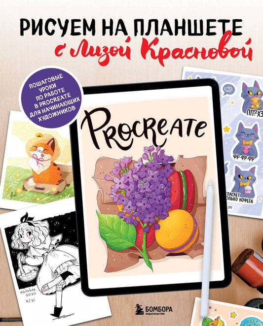 Обложка книги "Краснова: Рисуем на планшете с Лизой Красновой.Пошаговые уроки по работе в Procreate для начинающих художников"