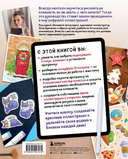 Фотография книги "Краснова: Рисуем на планшете с Лизой Красновой.Пошаговые уроки по работе в Procreate для начинающих художников"