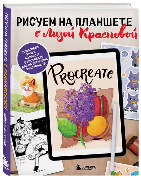 Фотография книги "Краснова: Рисуем на планшете с Лизой Красновой.Пошаговые уроки по работе в Procreate для начинающих художников"