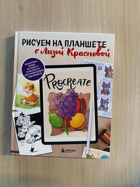 Фотография книги "Краснова: Рисуем на планшете с Лизой Красновой.Пошаговые уроки по работе в Procreate для начинающих художников"