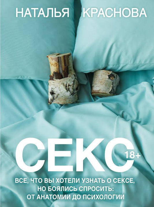 Обложка книги "Краснова: Секс. Все, что вы хотели узнать о сексе, но боялись спросить. От анатомии до психологии"