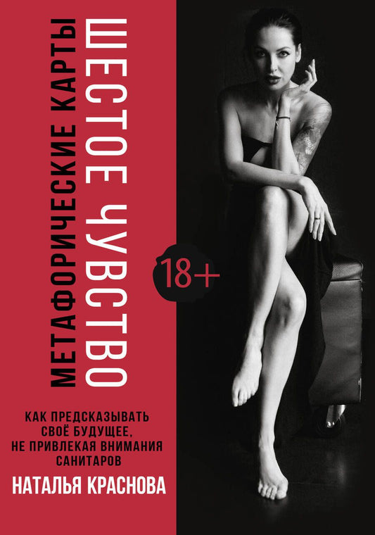Обложка книги "Краснова: Шестое чувство. Как предсказывать своё будущее, не привлекая внимания санитаров. Метафорические карт"