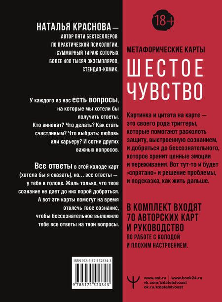 Фотография книги "Краснова: Шестое чувство. Как предсказывать своё будущее, не привлекая внимания санитаров. Метафорические карт"