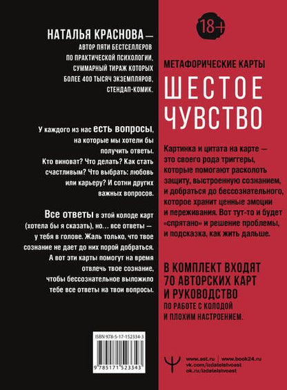 Фотография книги "Краснова: Шестое чувство. Как предсказывать своё будущее, не привлекая внимания санитаров. Метафорические карт"