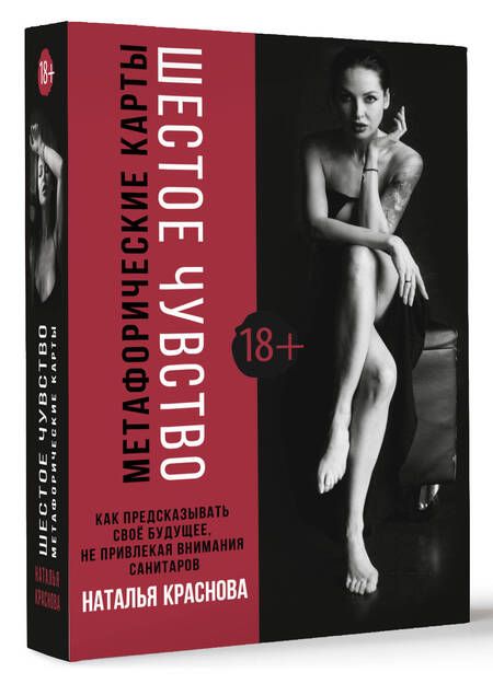 Фотография книги "Краснова: Шестое чувство. Как предсказывать своё будущее, не привлекая внимания санитаров. Метафорические карт"