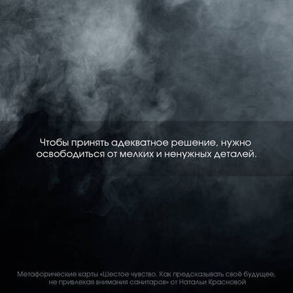 Фотография книги "Краснова: Шестое чувство. Как предсказывать своё будущее, не привлекая внимания санитаров. Метафорические карт"