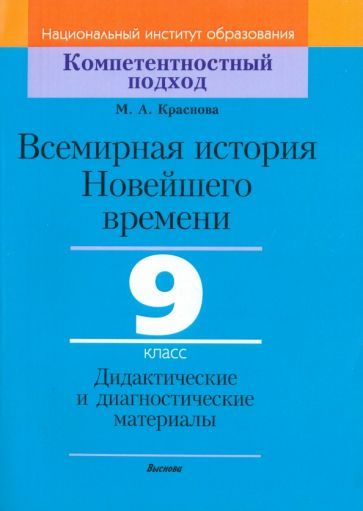 Обложка книги "Краснова: Всемирная история Новейшего времени. 9 класс. Дидактические и диагностические материалы"