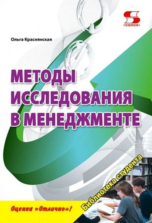 Обложка книги "Краснянская: Методы исследования в менеджменте"