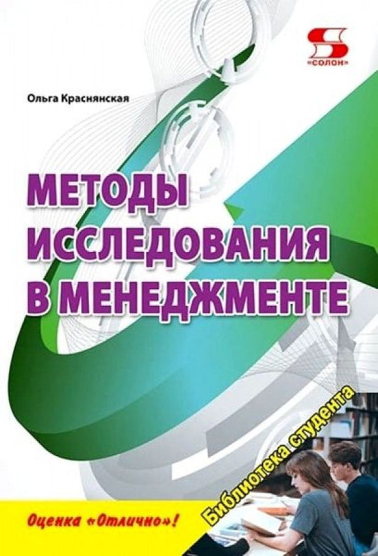 Обложка книги "Краснянская: Методы исследования в менеджменте"