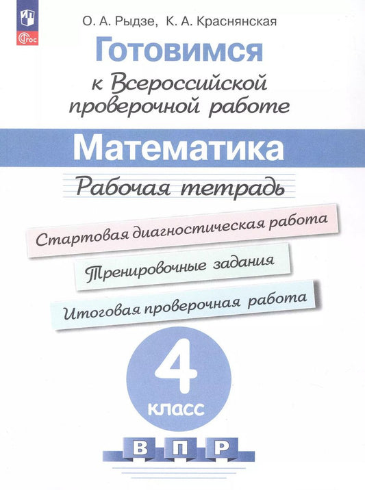 Обложка книги "Краснянская, Рыдзе: Готовимся к Всероссийской проверочной работе. Математика. 4 класс. Рабочая тетрадь. Учебное пособие"