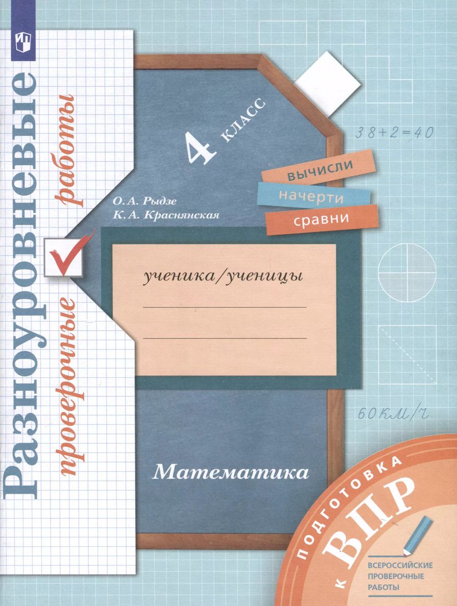 Обложка книги "Краснянская, Рыдзе: Математика. 4 класс. Разноуровневые проверочные работы. Подготовка к всероссийским проверочным работам (ВПР)"