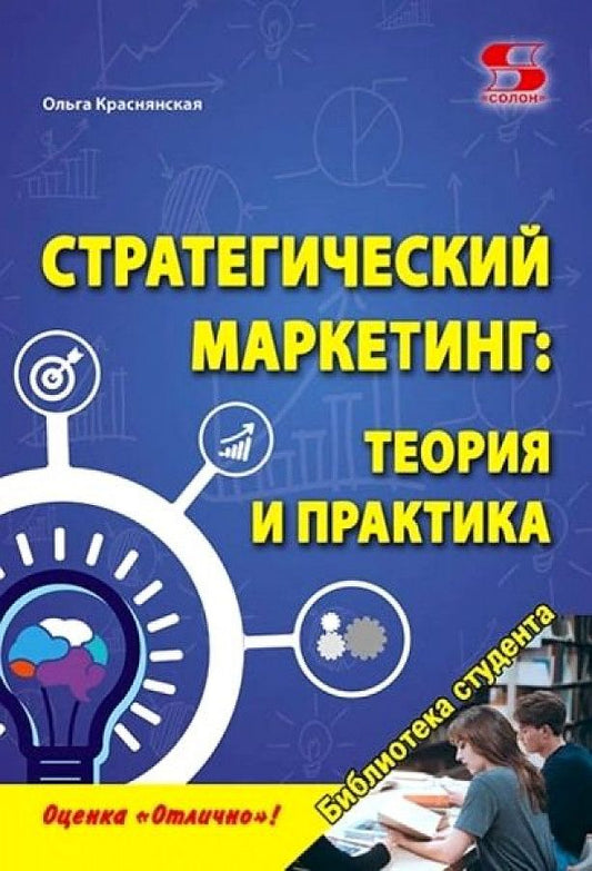 Обложка книги "Краснянская: Стратегический маркетинг. Теория и практика"