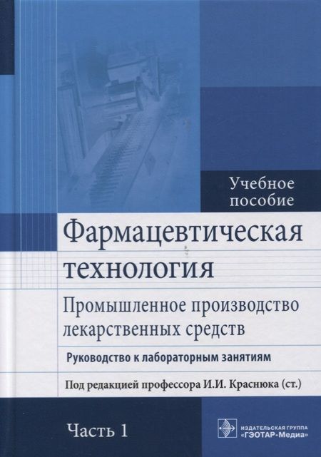 Фотография книги "Краснюк, Брежнева, Провоторова: Фармацевтическая технология. Промышленное производство лекарственных средств. В 2-х частях. Часть 1"