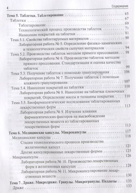 Фотография книги "Краснюк, Брежнева, Провоторова: Фармацевтическая технология. Промышленное производство лекарственных средств. В 2-х частях. Часть 1"
