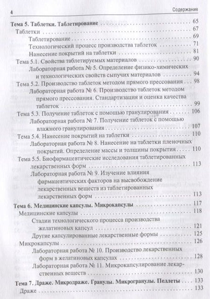 Фотография книги "Краснюк, Брежнева, Провоторова: Фармацевтическая технология. Промышленное производство лекарственных средств. В 2-х частях. Часть 1"