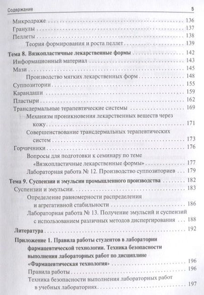 Фотография книги "Краснюк, Брежнева, Провоторова: Фармацевтическая технология. Промышленное производство лекарственных средств. В 2-х частях. Часть 1"