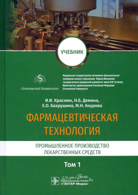 Обложка книги "Краснюк, Демина, Анурова: Фармацевтическая технология. Промышленное производство лекарственных средств. В 2-х томах. Том 1"