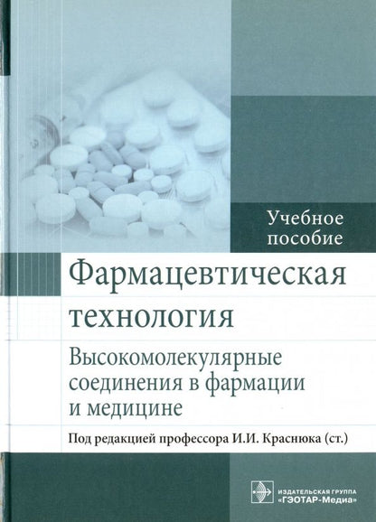 Обложка книги "Краснюк, Сливкин, Беленова: Фармацевтическая технология. Высокомолекулярные соединения в фармации и медицине"