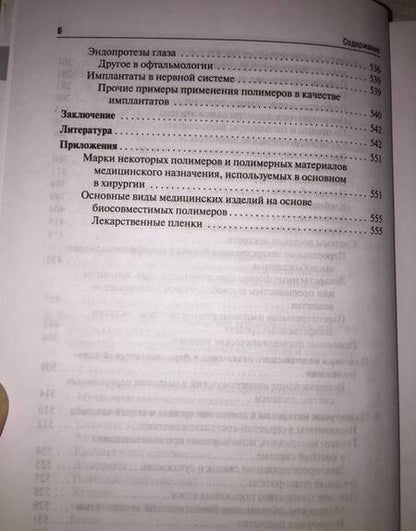 Фотография книги "Краснюк, Сливкин, Беленова: Фармацевтическая технология. Высокомолекулярные соединения в фармации и медицине"