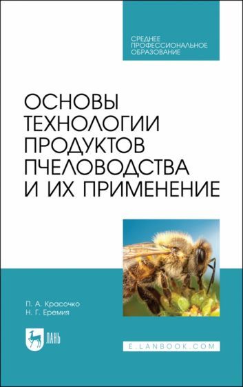 Обложка книги "Красочко, Еремия: Основы технологии продуктов пчеловодства и их применение. Учебник для СПО"