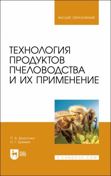 Обложка книги "Красочко, Еремия: Технология продуктов пчеловодства и их применение. Учебник для вузов"