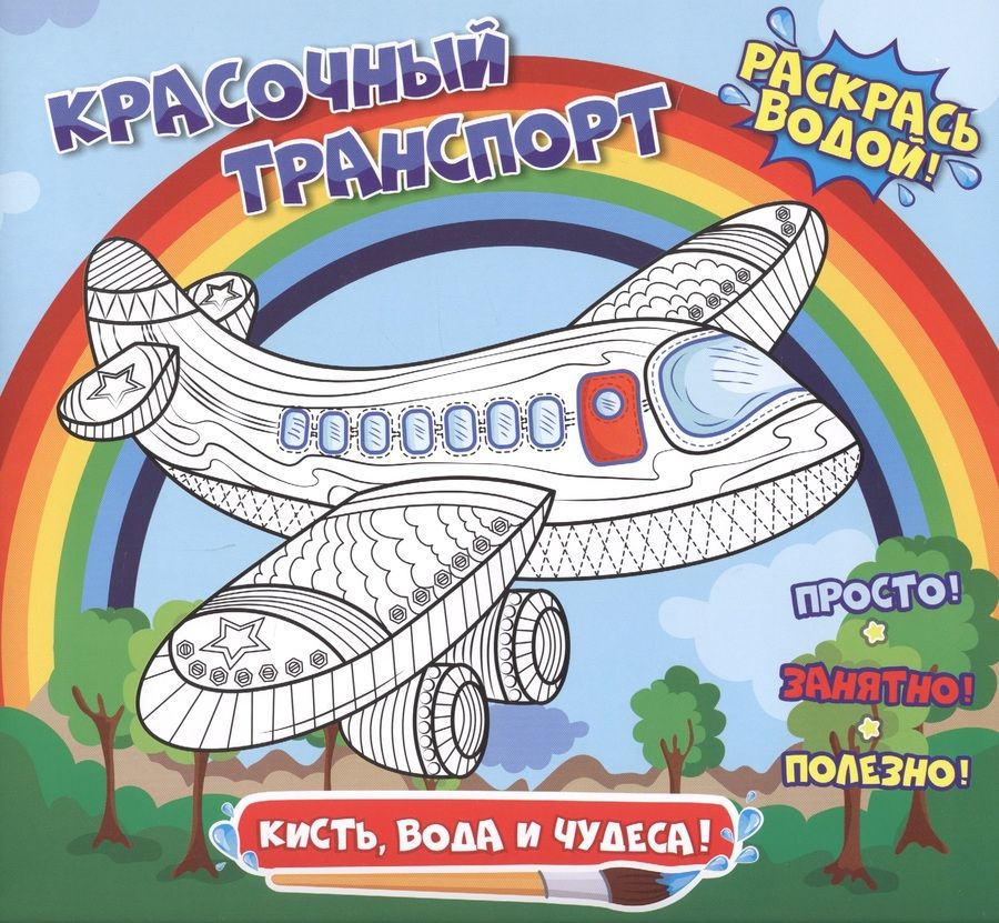 Обложка книги "Красочный транспорт. Раскрась водой"