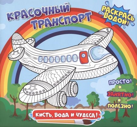 Фотография книги "Красочный транспорт. Раскрась водой"