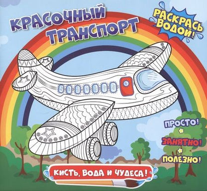 Фотография книги "Красочный транспорт. Раскрась водой"