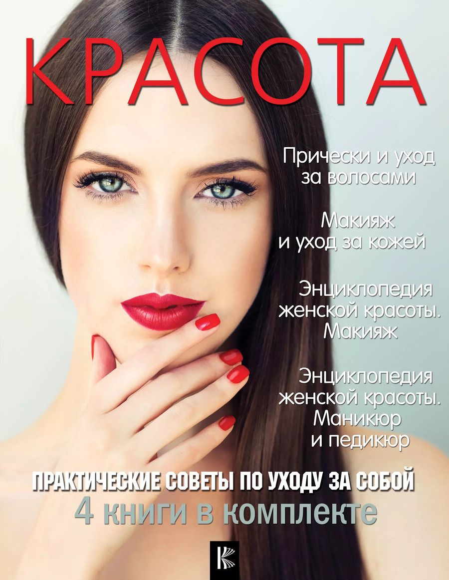 Обложка книги "Красота. Практические советы по уходу за собой"