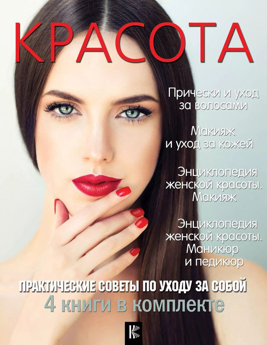 Обложка книги "Красота. Практические советы по уходу за собой"
