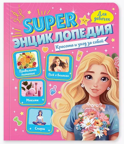Обложка книги "Красота и уход за собой. Super энциклопедия для девочек"