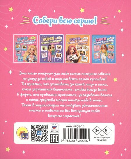 Фотография книги "Красота и уход за собой. Super энциклопедия для девочек"