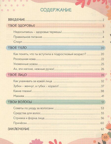 Фотография книги "Красота и уход за собой. Super энциклопедия для девочек"