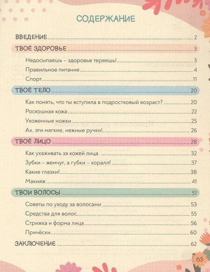 Фотография книги "Красота и уход за собой. Super энциклопедия для девочек"