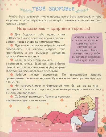 Фотография книги "Красота и уход за собой. Super энциклопедия для девочек"