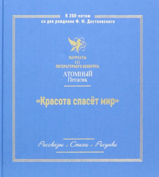 Обложка книги "Красота спасет мир. Лауреаты III литературного конкурса "Атомный Пегасик""