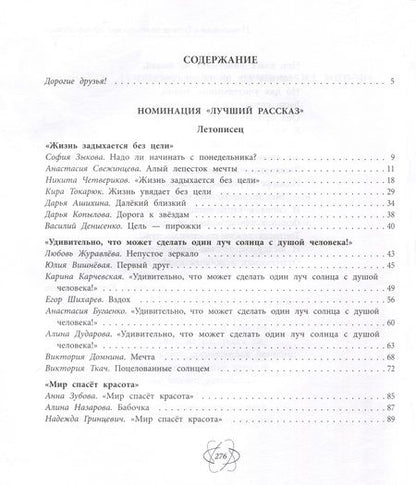 Фотография книги "Красота спасет мир. Лауреаты III литературного конкурса "Атомный Пегасик""