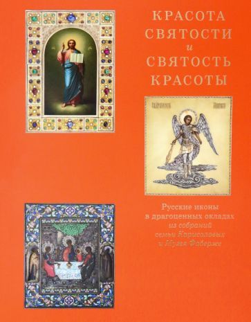 Обложка книги "Красота святости и святость красоты. Русские иконы в драгоценных окладах"