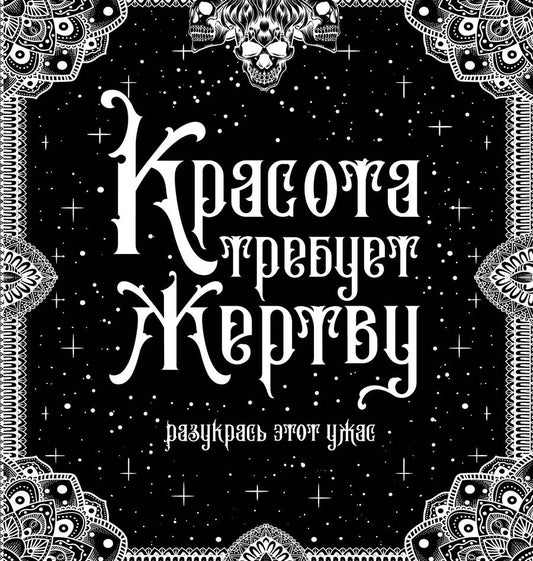 Обложка книги "Красота требует жертву. Разукрась этот ужас"