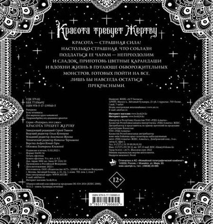 Фотография книги "Красота требует жертву. Разукрась этот ужас"